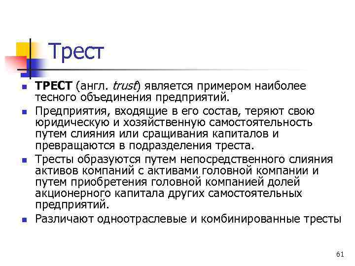 Трест n n ТРЕСТ (англ. trust) является примером наиболее тесного объединения предприятий. Предприятия, входящие