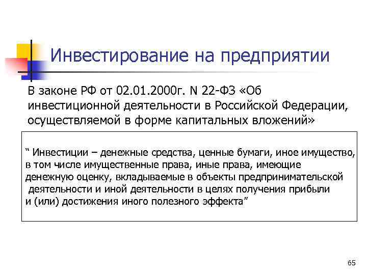 Инвестирование на предприятии В законе РФ от 02. 01. 2000 г. N 22 -ФЗ