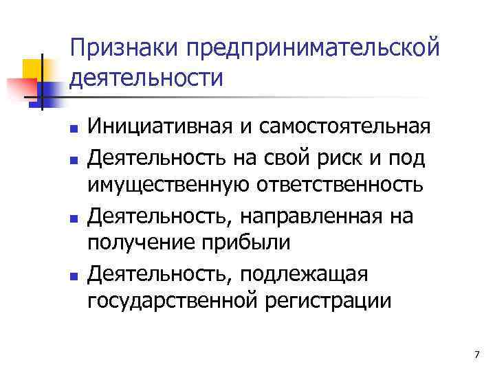 Признаки предпринимательской деятельности n n Инициативная и самостоятельная Деятельность на свой риск и под