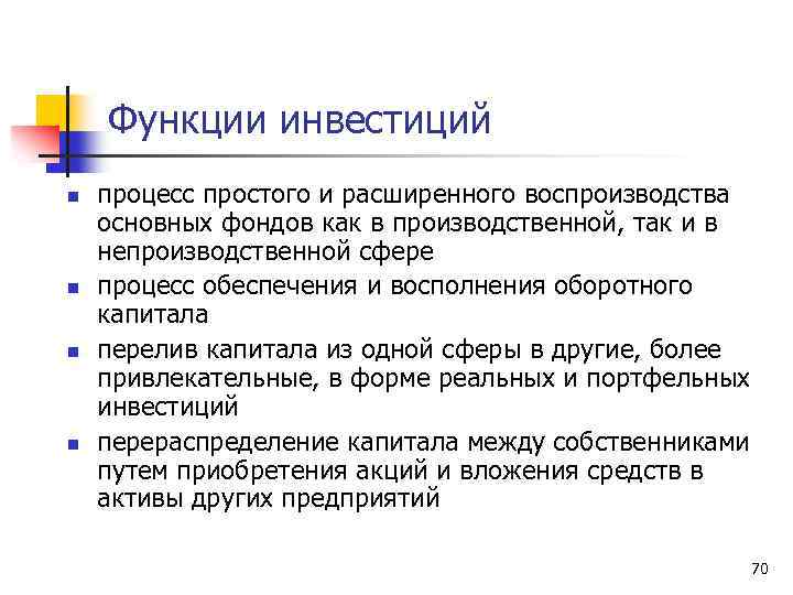 Функции инвестиций n n процесс простого и расширенного воспроизводства основных фондов как в производственной,