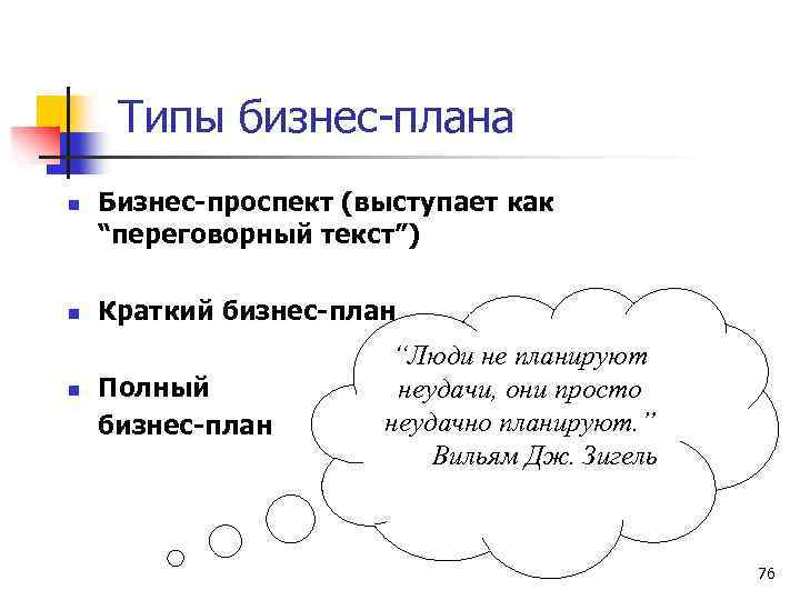 Типы бизнес-плана n n n Бизнес-проспект (выступает как “переговорный текст”) Краткий бизнес-план Полный бизнес-план