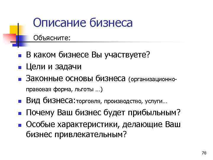 Описание бизнеса. Деловое описание. Описать свой бизнес цели, задачи.