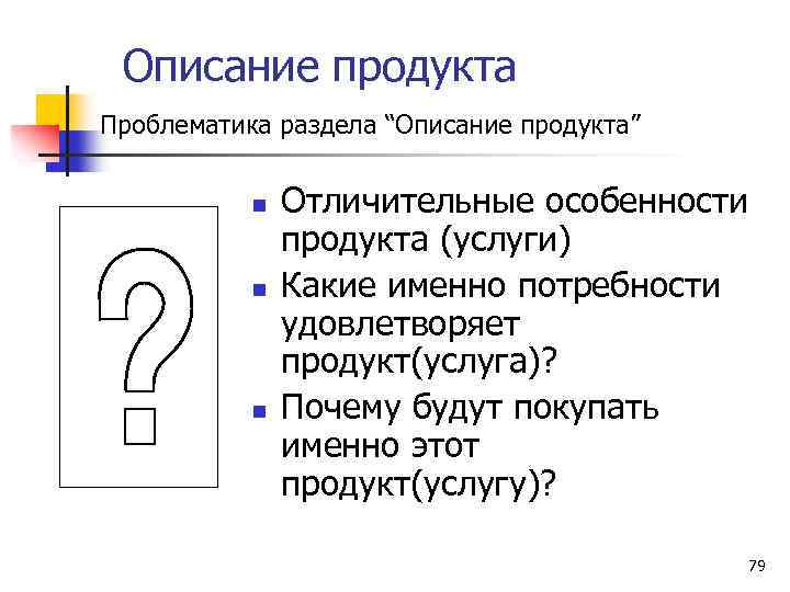 Описание продукта Проблематика раздела “Описание продукта” n n n Отличительные особенности продукта (услуги) Какие