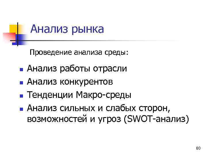 Анализ рынка Проведение анализа среды: n n Анализ работы отрасли Анализ конкурентов Тенденции Макро-среды