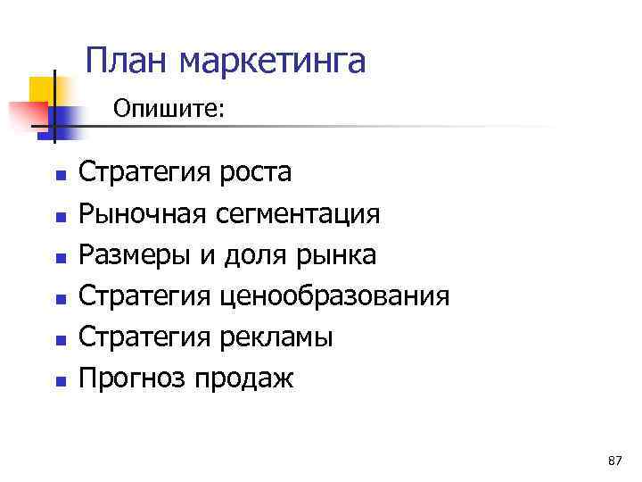 План маркетинга Опишите: n n n Стратегия роста Рыночная сегментация Размеры и доля рынка