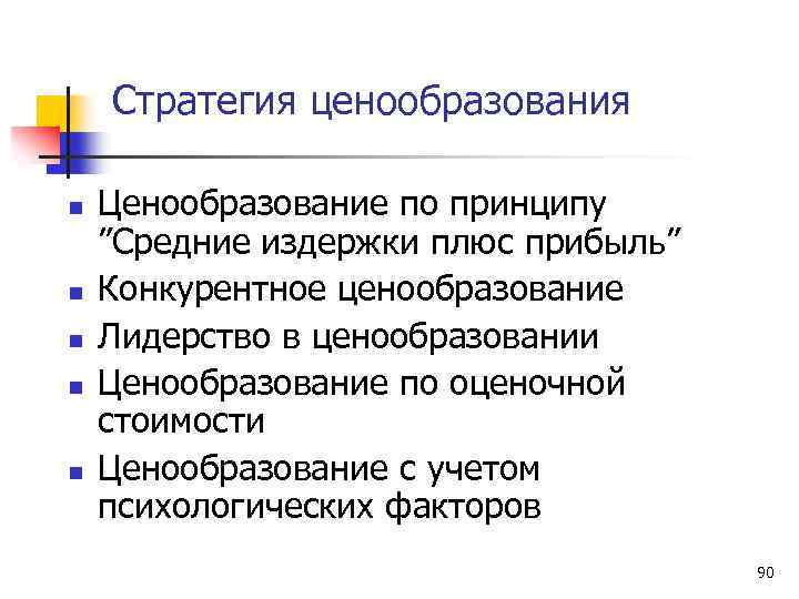 Стратегия ценообразования n n n Ценообразование по принципу ”Средние издержки плюс прибыль” Конкурентное ценообразование