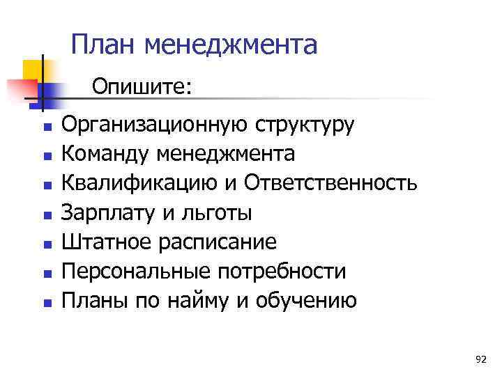 План менеджмента Опишите: n n n n Организационную структуру Команду менеджмента Квалификацию и Ответственность