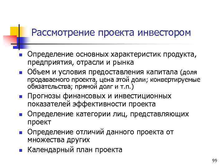 Рассмотрение проекта инвестором n n n Определение основных характеристик продукта, предприятия, отрасли и рынка