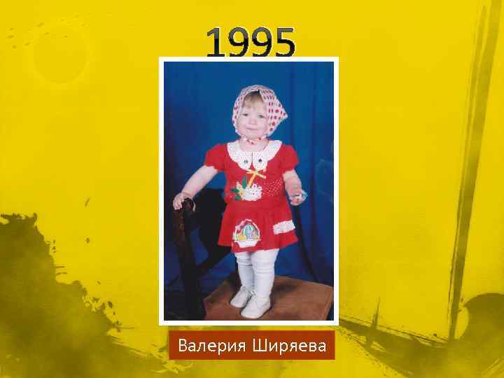 1995 Валерия Ширяева 