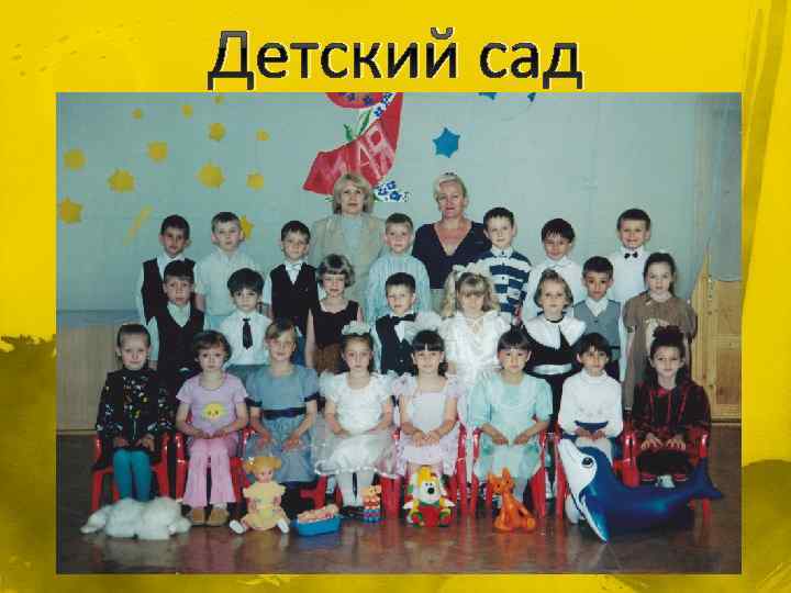 Детский сад 