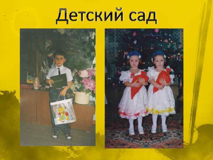 Детский сад 