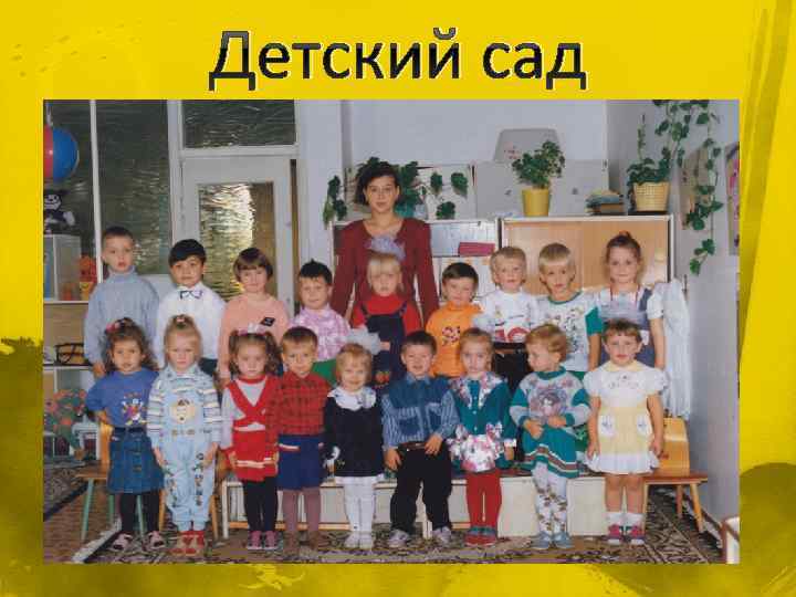 Детский сад 