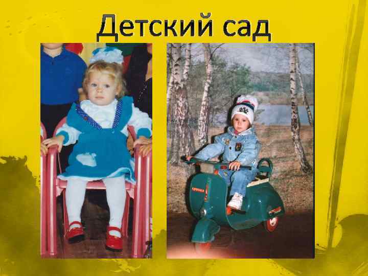 Детский сад 