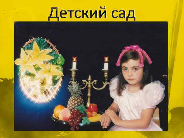 Детский сад 