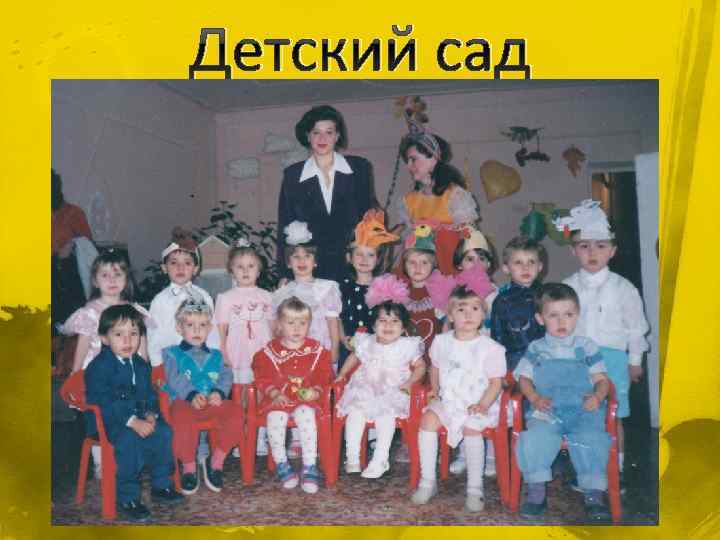 Детский сад 