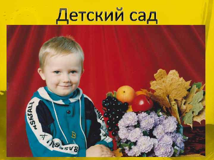 Детский сад 