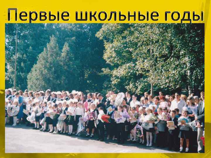 Первые школьные годы 