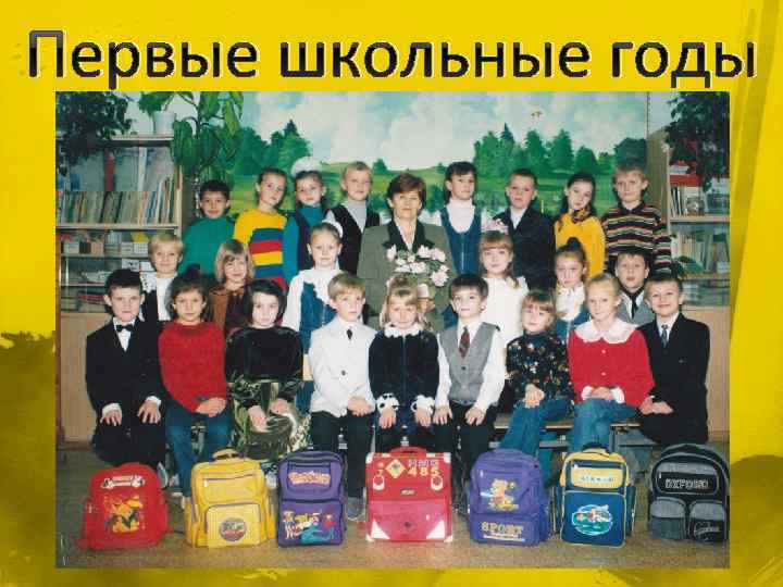 Первые школьные годы 