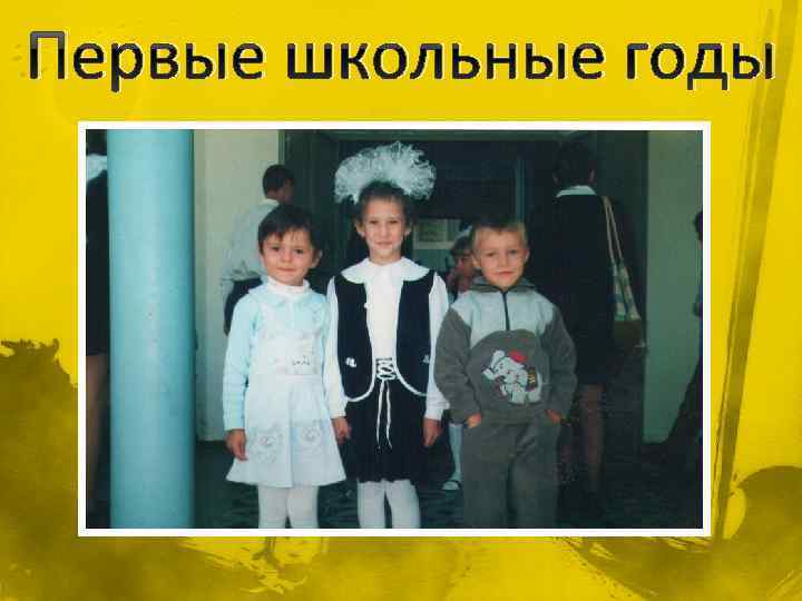 Первые школьные годы 