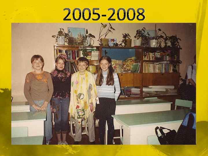2005 -2008 