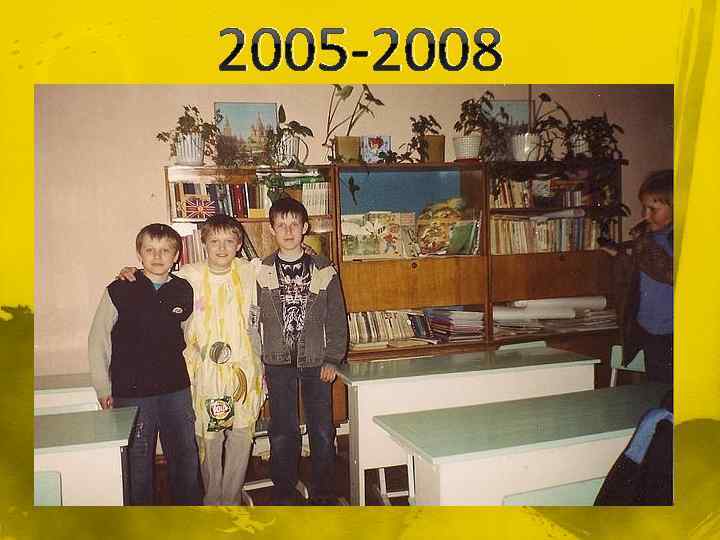2005 -2008 