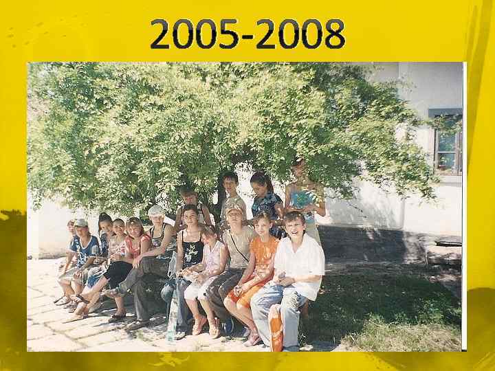 2005 -2008 