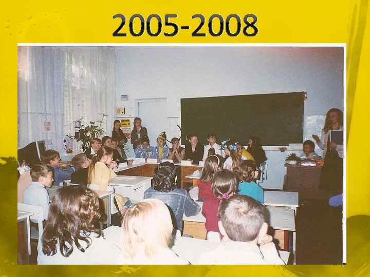 2005 -2008 