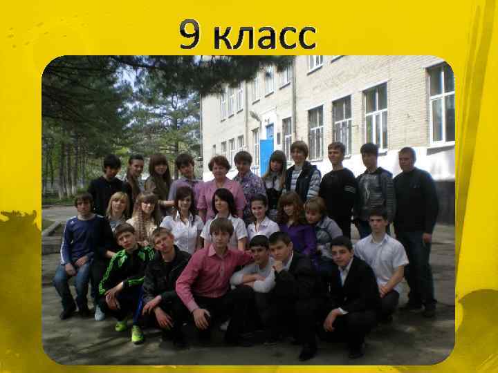 9 класс 