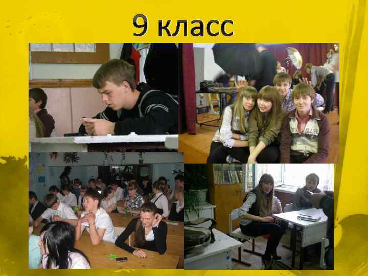9 класс 