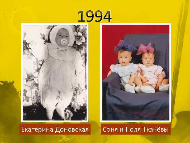 1994 Екатерина Доновская Соня и Поля Ткачёвы 