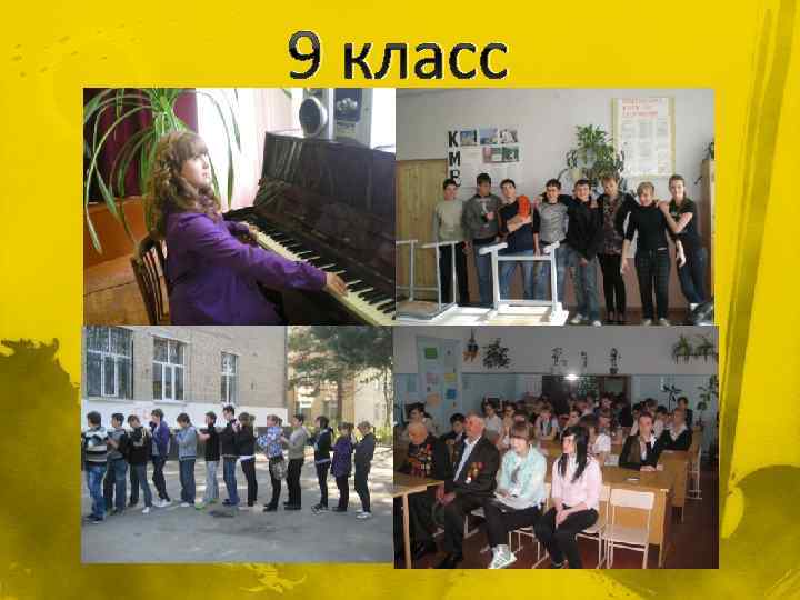 9 класс 
