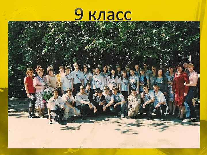 9 класс 