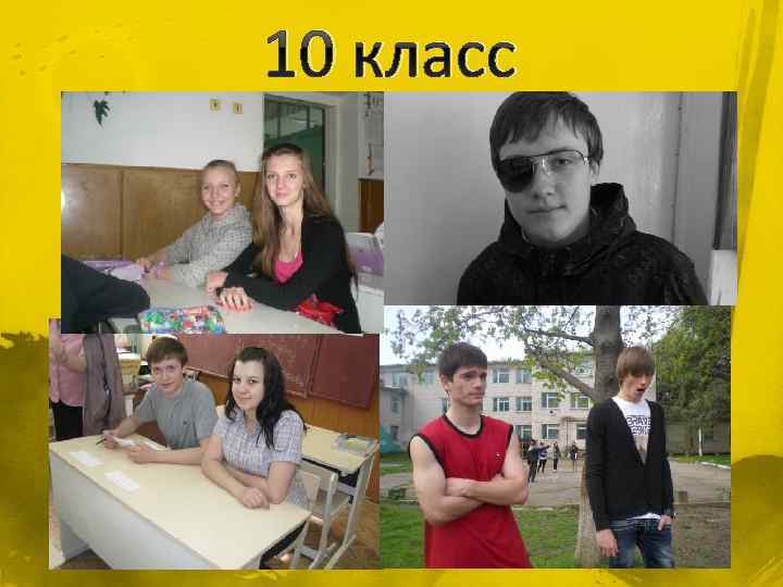 10 класс 