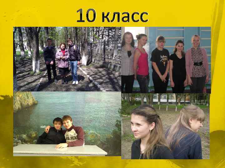 10 класс 