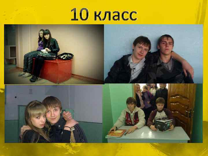 10 класс 