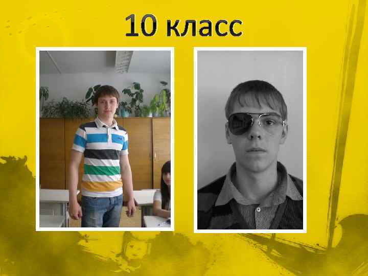 10 класс 