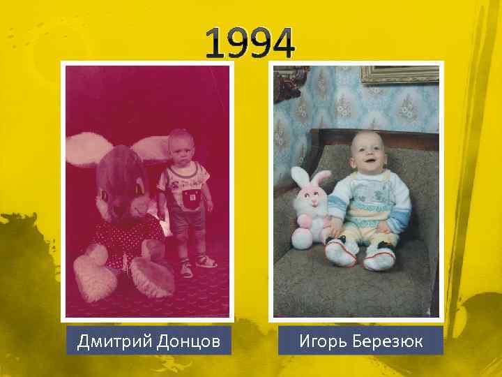 1994 Дмитрий Донцов Игорь Березюк 
