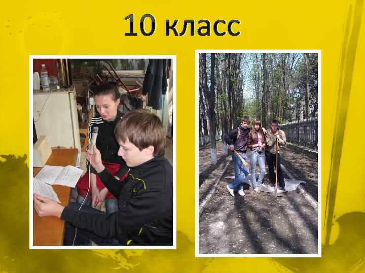 10 класс 