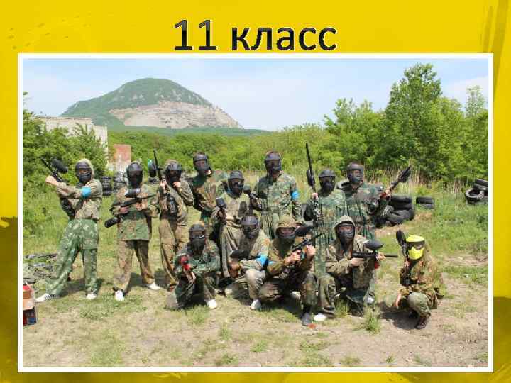11 класс 