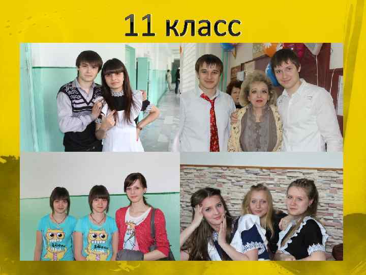 11 класс 