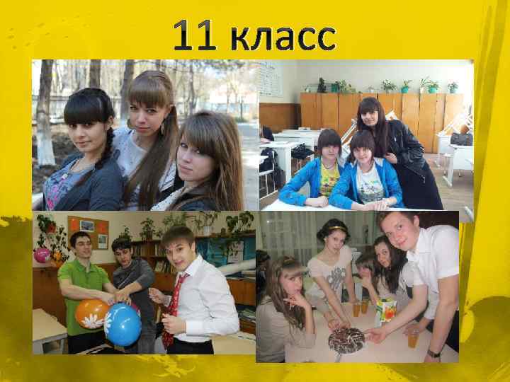 11 класс 