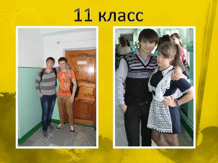 11 класс 