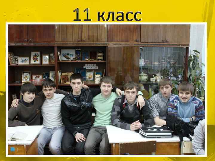 11 класс 