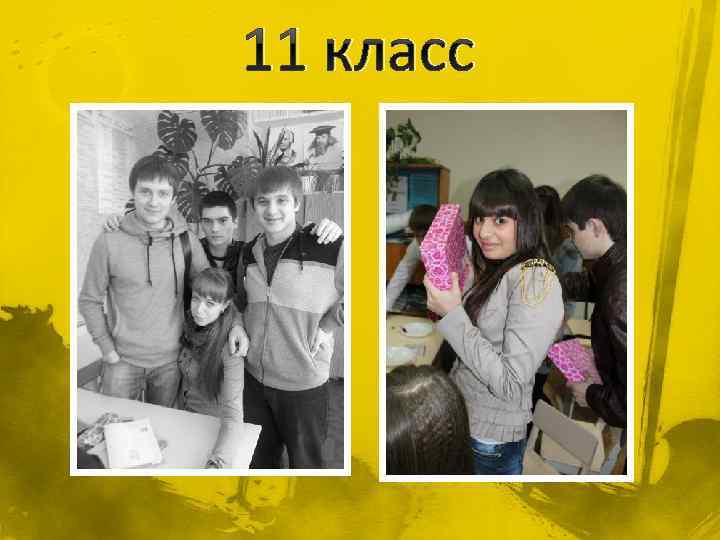 11 класс 