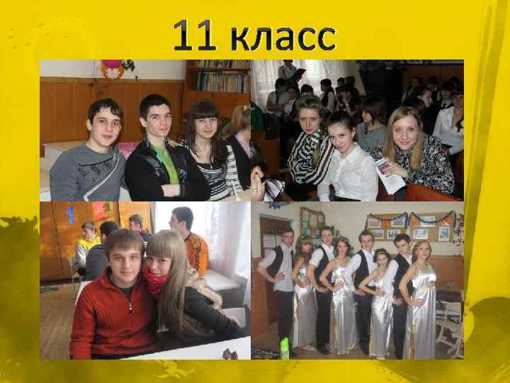 11 класс 