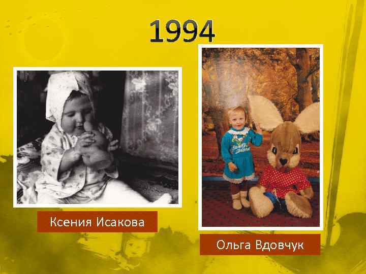 1994 Ксения Исакова Ольга Вдовчук 