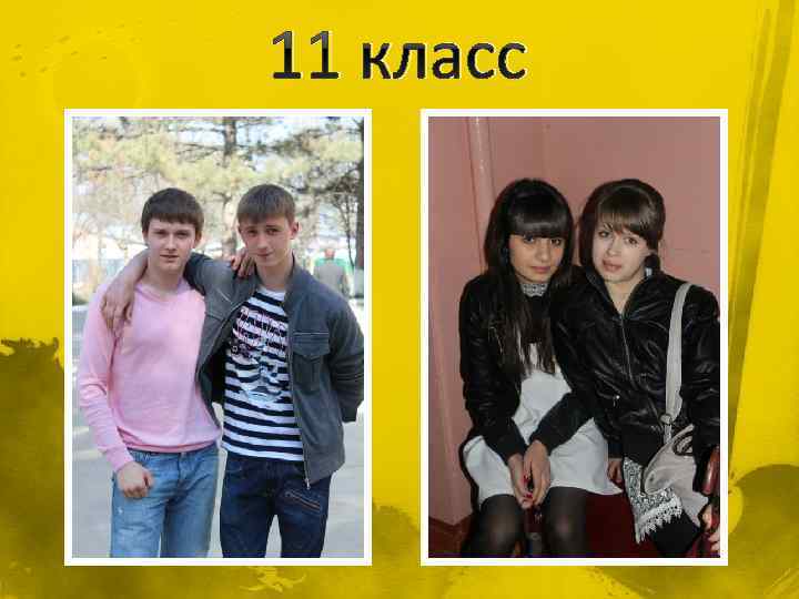 11 класс 