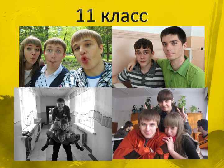 11 класс 