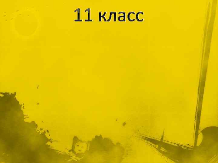 11 класс 