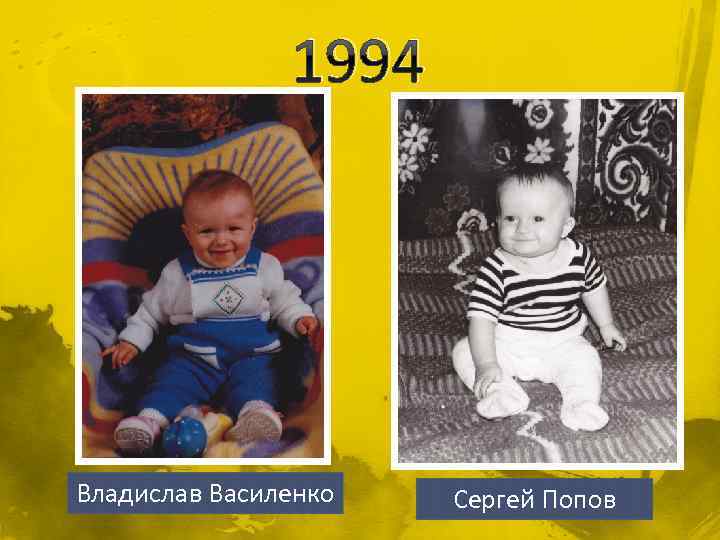 1994 Владислав Василенко Сергей Попов 